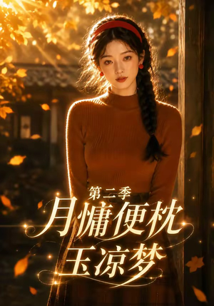 月慵便枕玉凉梦第二季（91集）热门短剧在线看