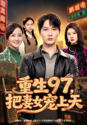 重生97,把妻女宠上天(80集) 重生97,把妻女宠上天(80集)全集我都看完了