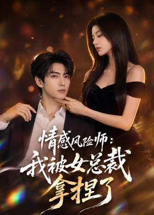 情感风险师：我被女总裁拿捏了（60集）精彩好看的短剧
