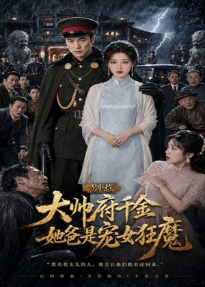 别惹大帅府千金,她爸是宠女狂魔(46集) 别惹大帅府千金,她爸是宠女狂魔(46集)百度网盘在线看