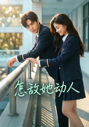 怎敌她动人（103集）抢先看热门短剧