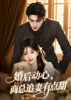 婚后动心,商总追妻有点甜(70集) 婚后动心,商总追妻有点甜(70集)好看上头的短剧