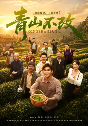 青山不改（71集）温柔追捕短剧