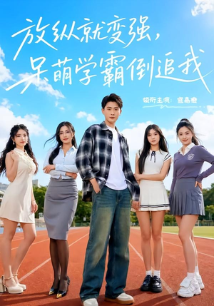 放纵就变强，呆萌学霸倒追我（80集）一口气追完全集