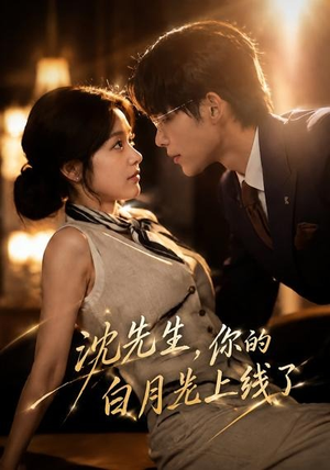 沈先生，你的白月光上线了（50集）精彩短剧随心推