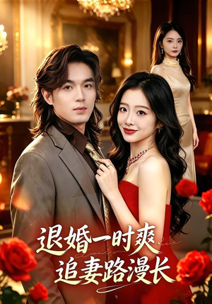 退婚一时爽，追妻路漫长（74集）免费观看完整版