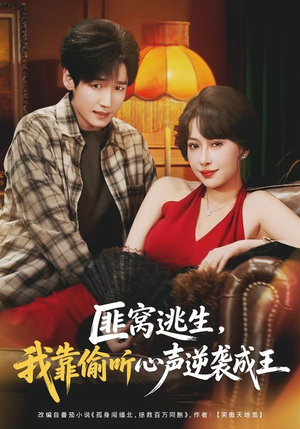 匪窝逃生,我靠偷听心声逆袭成王(74集) 匪窝逃生,我靠偷听心声逆袭成王(74集)热门短剧追不停