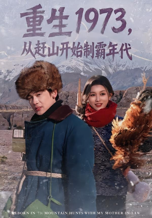 重生1973,从赶山开始制霸年代(80集) 重生1973,从赶山开始制霸年代(80集)免费看全网短剧