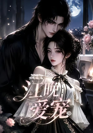 江晚爱宠(18集) 江晚爱宠(18集)哪个短剧网能看