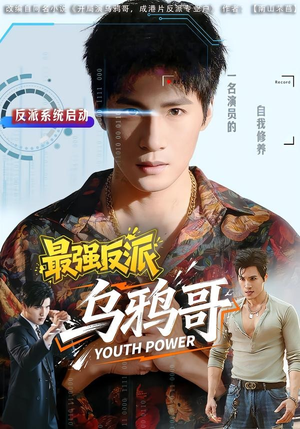 最强反派乌鸦哥（76集）热门短剧抢先