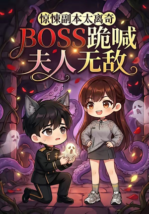 惊悚副本太离奇,BOSS跪喊夫人无敌(84集) 惊悚副本太离奇,BOSS跪喊夫人无敌(84集)看到大结局