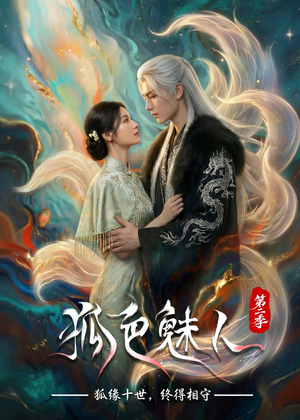 狐色魅人第二季（76集）男频短剧推荐