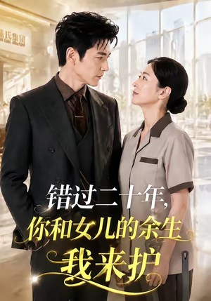 错过二十年，你和女儿的余生我来护（60集）免费观看全集