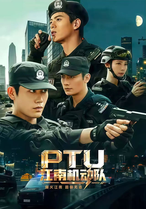 PTU江南机动队（60集）太好看了短剧