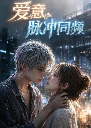 爱意，脉冲同频（51集）在线免费观影
