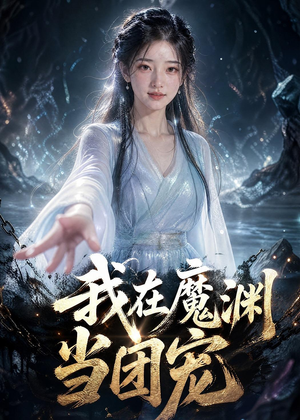 我在魔渊当团宠(50集) 我在魔渊当团宠(50集)热播短剧排行榜
