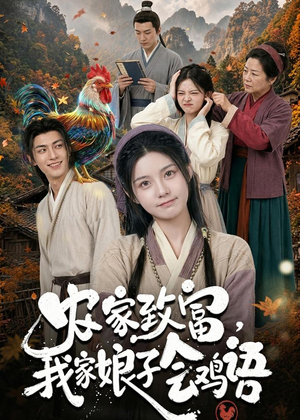 农家致富，我家娘子会鸡语（94集）在线免费观影