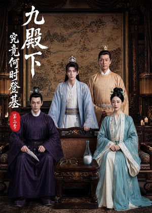 九殿下究竟何时登基第二季（60集）全剧免费观看
