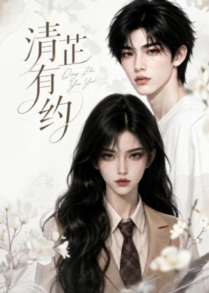 清芷有约（58集）好看短剧抢先看