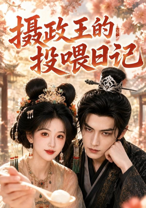 摄政王的投喂日记（48集）无需会员轻松看