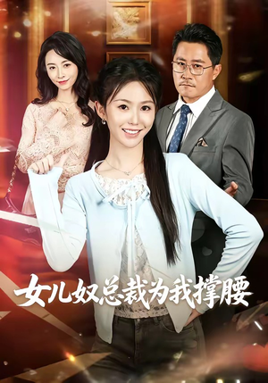 女儿奴总裁为我撑腰（58集）短剧在哪个平台