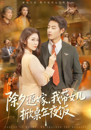 除夕逼嫁，我带女儿掀桌年夜饭（60集）短剧每日分享