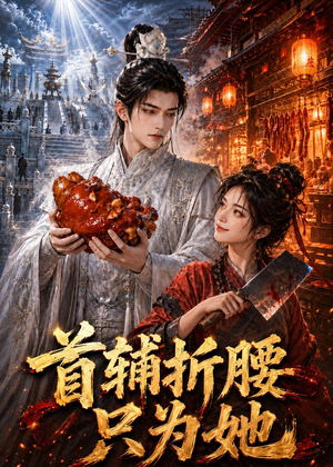 首辅折腰只为她（21集）看到大结局