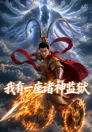 我有一座诸神监狱（60集）第二季