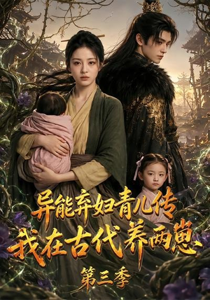 异能弃妇青儿传，我在古代养俩崽第三季（121集）爆款短剧追不停