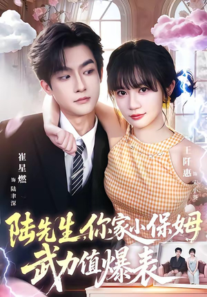 陆先生,你家小保姆武力值爆表(96集) 陆先生,你家小保姆武力值爆表(96集)红果免费短剧