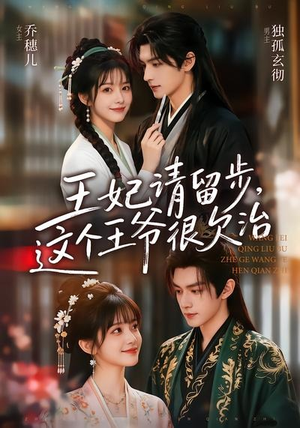 王妃请留步,这个王爷很欠治(73集) 王妃请留步,这个王爷很欠治(73集)最新短剧抢先看