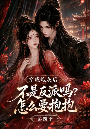 穿成炮灰后：不是反派吗？怎么要抱抱第四季（63集）追风的女孩短剧