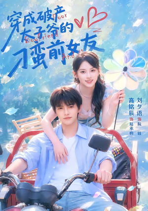 穿成破产太子爷的刁蛮前女友（72集）精彩好看的短剧
