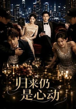 归来仍是心动（34集）短剧免费看
