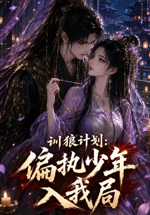 训狼计划：偏执少年入我局（45集）短剧热播抢先看