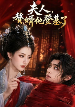 夫人，赘婿他登基了（20集）超甜短剧分享