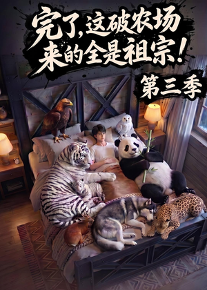 完了,这破农场来的全是祖宗!第三季(100集) 完了,这破农场来的全是祖宗!第三季(100集)爆款短剧抢先看