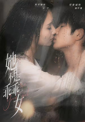 她不是乖乖女（70集）第二季