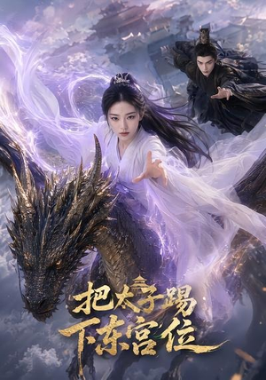 把太子踢下东宫位（50集）哪个网站可以看