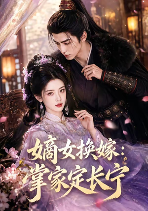 嫡女换嫁：掌家定长宁（52集）夸克在线观看