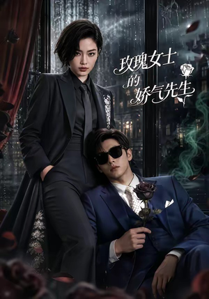 玫瑰女士的娇气先生(58集) 玫瑰女士的娇气先生(58集)热门短剧看不停