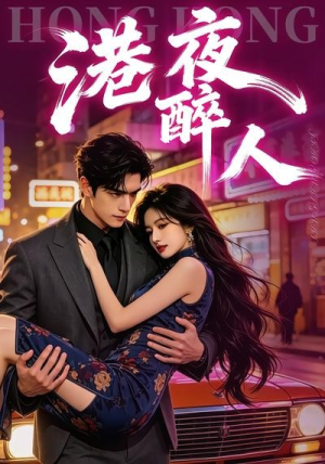 港夜醉人(30集) 港夜醉人(30集)红果短剧免费看