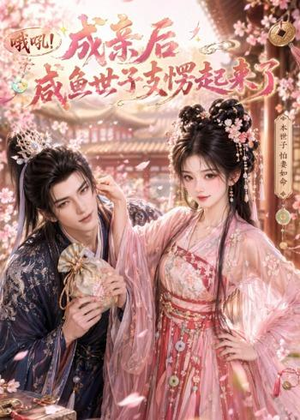 哦吼成亲后咸鱼世子支愣起来了(40集) 哦吼成亲后咸鱼世子支愣起来了(40集)在哪里可以看