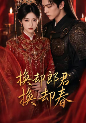 换却郎君换却春（93集）精彩短剧看全集