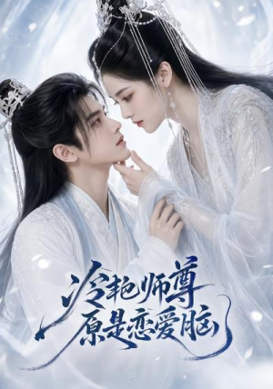 冷艳师尊原是恋爱脑(47集) 冷艳师尊原是恋爱脑(47集)短剧太上头了