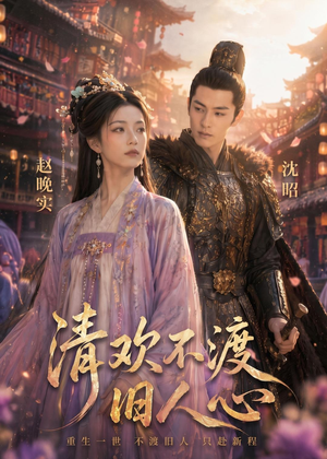 清欢不渡旧人心(40集) 清欢不渡旧人心(40集)一共多少集