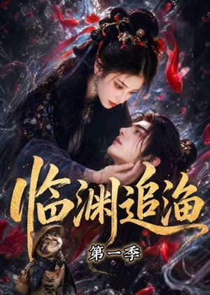临渊追渔第一季(75集) 临渊追渔第一季(75集)免费短剧完整版