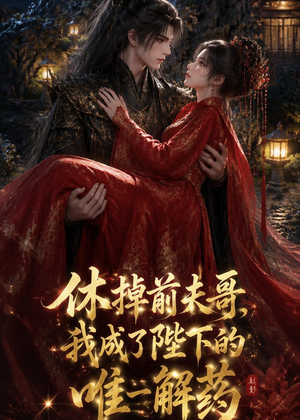 休掉前夫哥,我成了陛下的唯一解药(31集) 休掉前夫哥,我成了陛下的唯一解药(31集)大结局一气呵成
