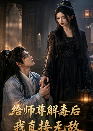 给师尊解毒后,我直接无敌(96集) 给师尊解毒后,我直接无敌(96集)80到100集