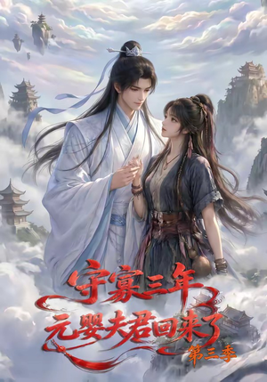 守寡三年，元婴夫君回来了第三季（118集）番茄短剧看全集